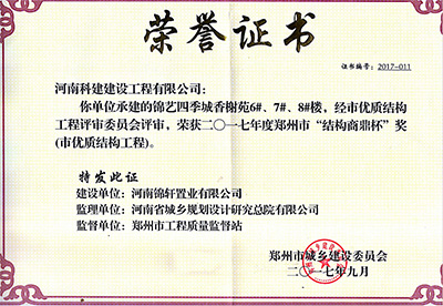 “錦藝四季城香榭苑6#、7#、8#樓”榮獲2017年鄭州市“結構商鼎杯獎”