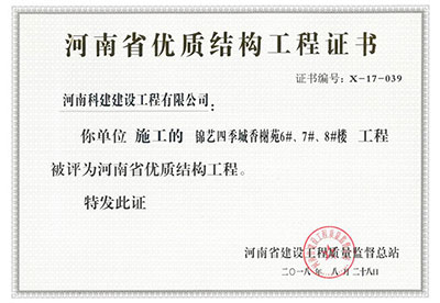 “錦藝四季城香榭苑6#、7#、8#樓工程”被評為河南省優(yōu)質(zhì)結(jié)構(gòu)工程