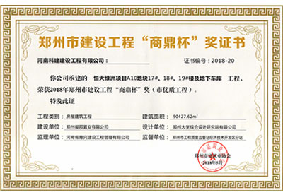 “恒大綠洲項(xiàng)目A10地塊17#、18#、19#樓及地下車庫工程”榮獲2018年鄭州市建設(shè)工程“商鼎杯”