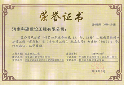 “錦藝四季城香榭苑6#、7#、8#樓工程”榮獲鄭州市建設(shè)工程“商鼎杯”