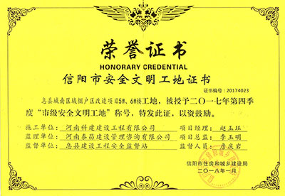 “息縣城南區(qū)域棚戶區(qū)改造項(xiàng)目5#、6#樓工地”被授予2017年度第四季度“市級安全文明工地”稱號