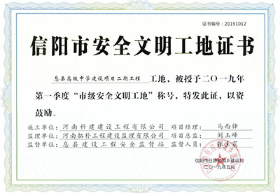 “息縣高級中學(xué)建設(shè)項(xiàng)目二期工程工地”被授予2019年第一季度“市級安全文明工地”稱號
