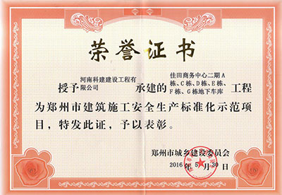 “佳田商務(wù)中心二期A棟、C棟、D棟、E棟、F棟、G棟地下車庫工程”被授予鄭州市建筑施工安全生產(chǎn)標(biāo)準(zhǔn)化示范項(xiàng)目