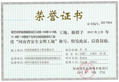 “錦藝四季城香榭苑項(xiàng)目5#樓—10#樓、12#樓、15#樓—17#樓地下車庫出地面樓梯間工程工地”，被授予2017年上半年度“河南省安全文明工地”稱號