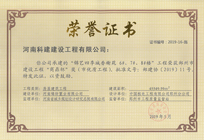 錦藝四季城香榭苑6#、7#、8#樓工程榮獲“鄭州市建設(shè)工程商鼎杯獎（市優(yōu)質(zhì)工程）”