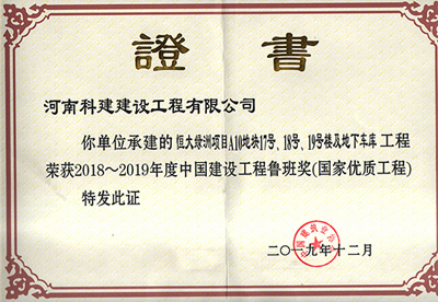 恒大綠洲項(xiàng)目A10地塊17號、18號、19號樓及地下車庫工程榮獲“2018~2019年度中國建設(shè)工程魯班獎（國家優(yōu)質(zhì)工程）”