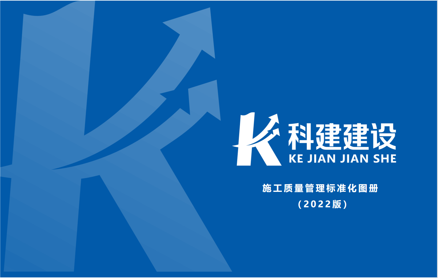 成果固化，標準更新，持續(xù)提升，創(chuàng)新發(fā)展！