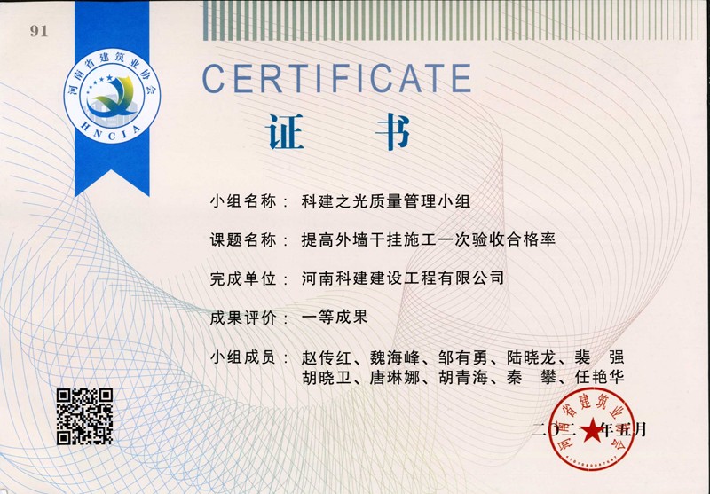 提高外墻干掛施工一次驗收合格率，省一等成果_1（省級QC證書）
