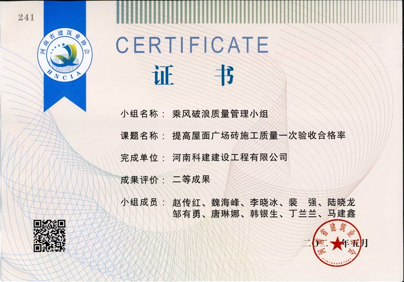 提高屋面廣場磚施工質(zhì)量一次合格率，省二等成果_1（省級QC證書）