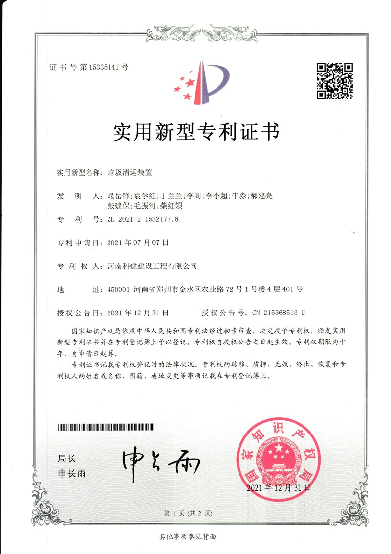 垃圾清運(yùn)裝置（國家專利證書）