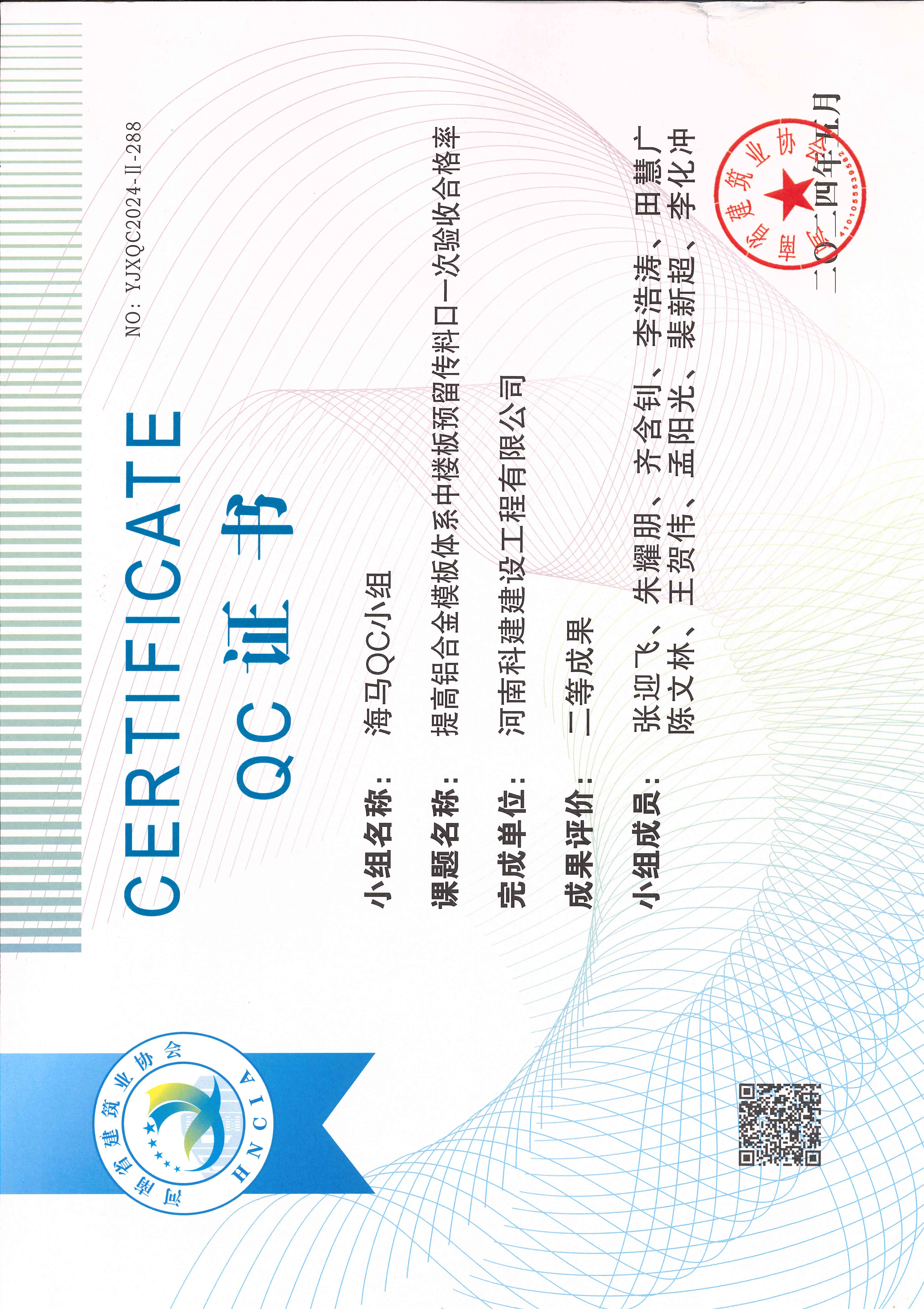 河南省工程建設(shè)質(zhì)量管理小組活動成果-海馬QC小組