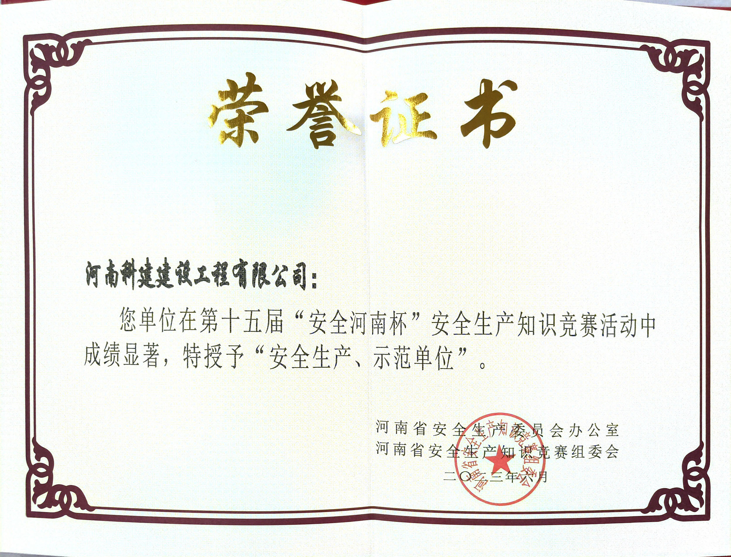 第十五屆“安全河南杯”安全生產(chǎn)知識(shí)競(jìng)賽授予“安全生產(chǎn)、示范單位”