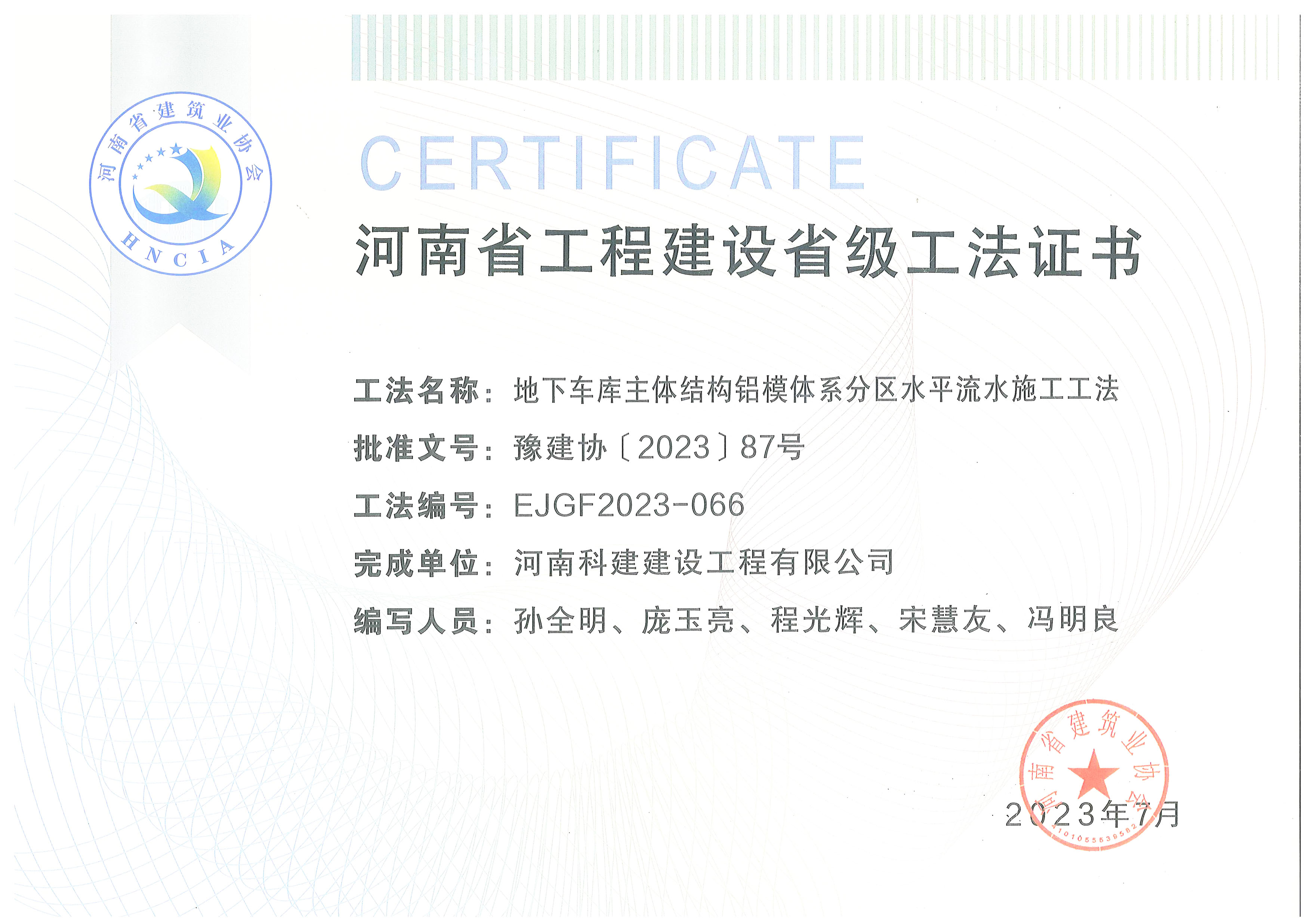 河南省工程建設(shè)省級(jí)工法證書-地下車庫主體結(jié)構(gòu)鋁模體系分區(qū)水平流水施工工法
