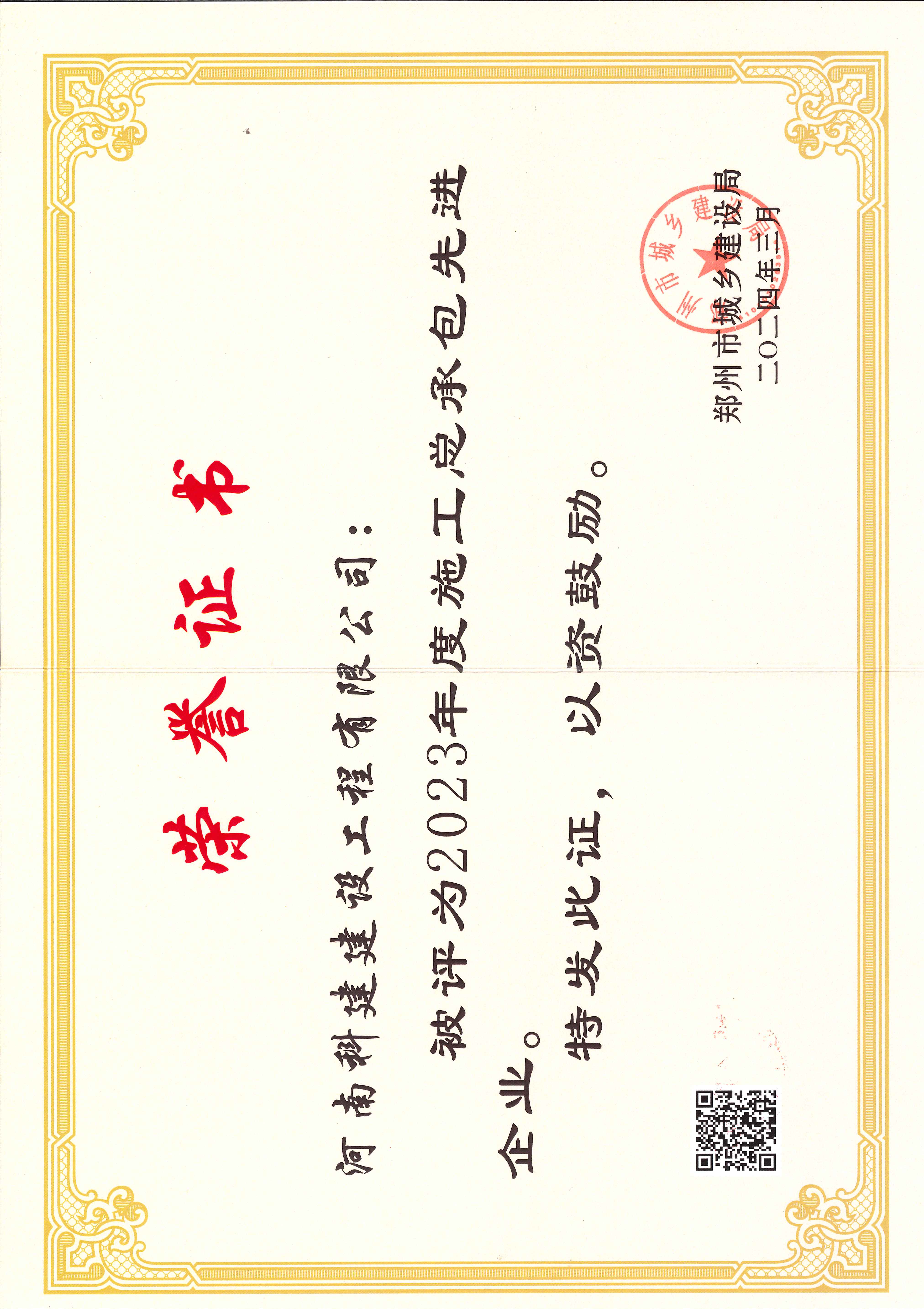 2023年度施工總承包先進企業(yè)